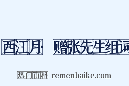 西江月·赠张先生组词是什么意思的图片